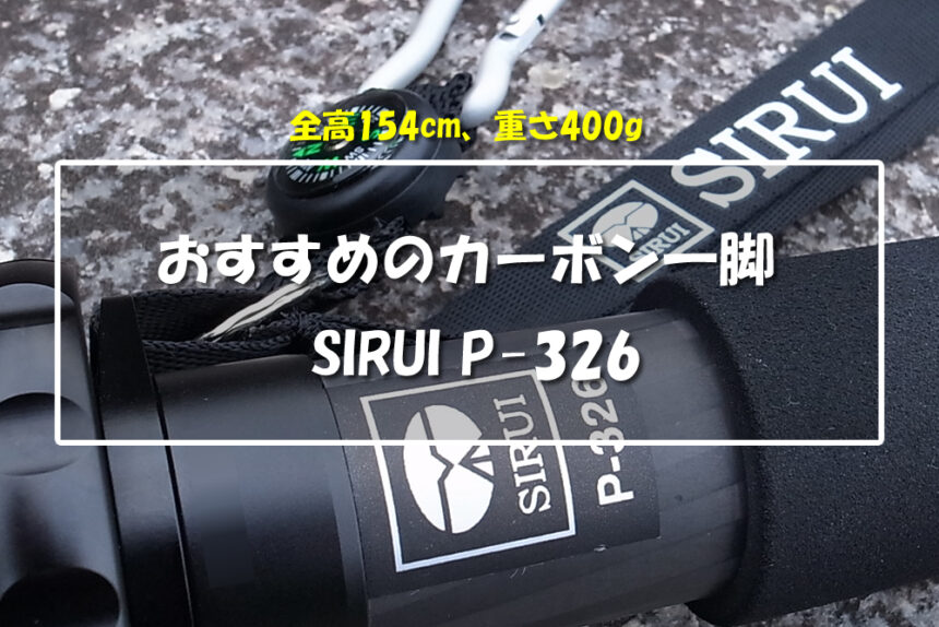 おすすめのカーボン一脚　SIRUI P-326